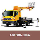 Аренда автовышки стрела 18м-22м-30м